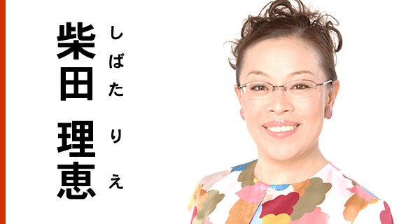 柴田理惠（柴田理惠饰演）