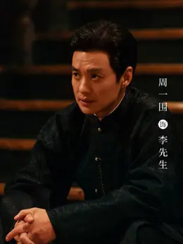 李先生（周一围 饰演）