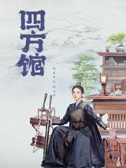 尉迟华（阚清子 饰演）