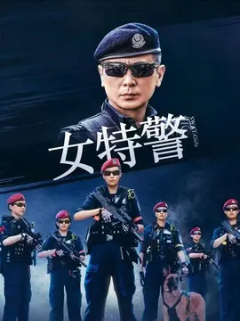 女特警剧情介绍大结局