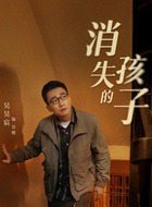 吴骏（吴昊宸饰演）