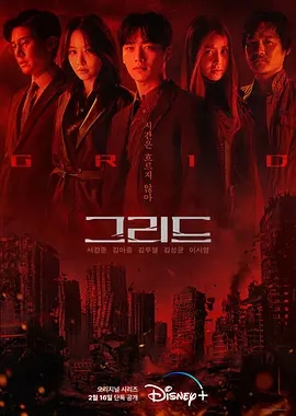 Grid 그리드 (2022)