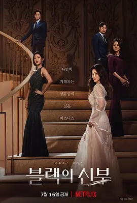 黑色的新娘 블랙의 신부 (2022)